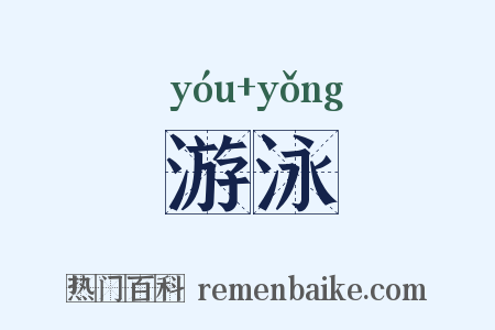 游泳是什么意思的图片